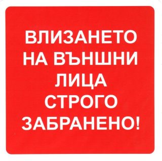 Пиктограми ДИНЕЛ Влизането забранено №245