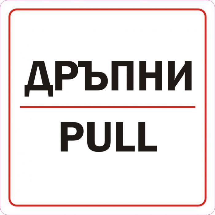 Пиктограми ДИНЕЛ ДРЪПНИ СМЗЛ №201