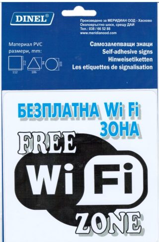 Пиктограми ДИНЕЛ WIFI ЗОНА СМЗЛ №217