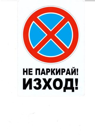 Пиктограма А5 ИЗХОД / НЕ ПАРКИРАЙ №279