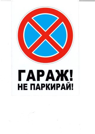Пиктограма А5 ГАРАЖ / НЕ ПАРКИРАЙ №278