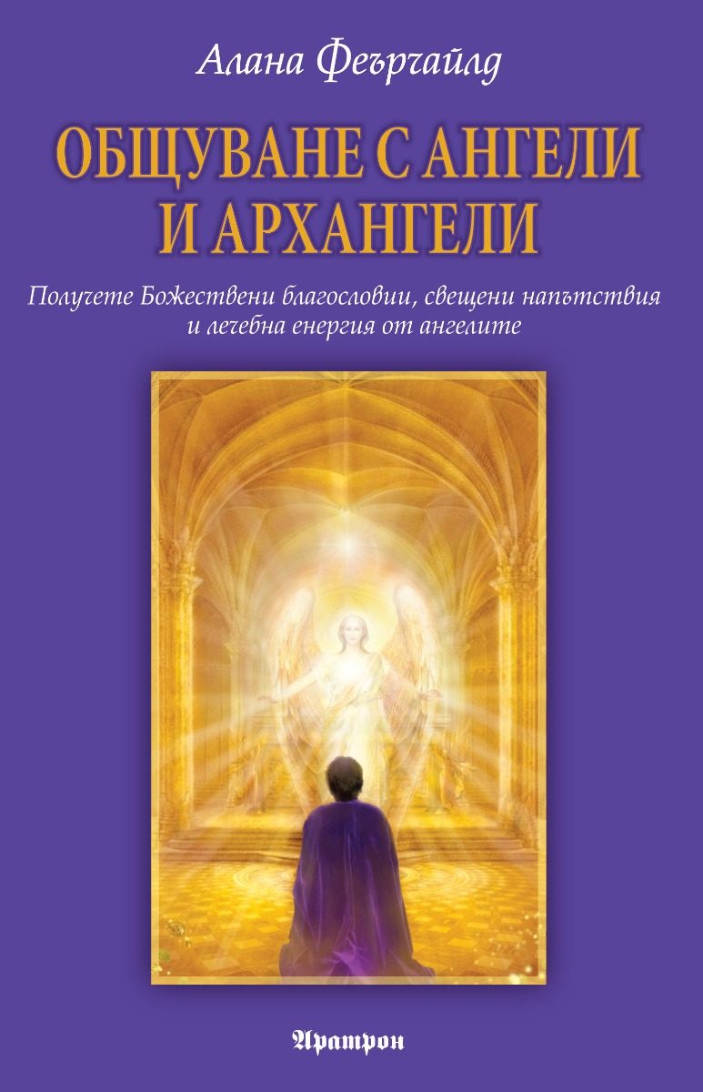 Общуване с ангели и архангели