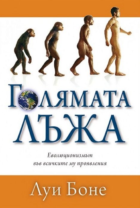 Голямата лъжа