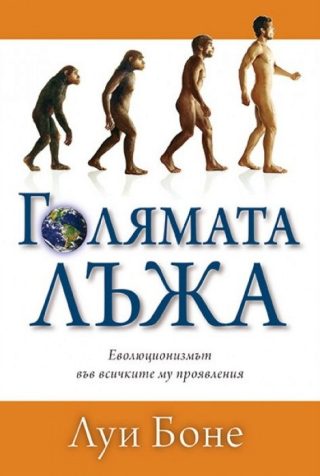 Голямата лъжа
