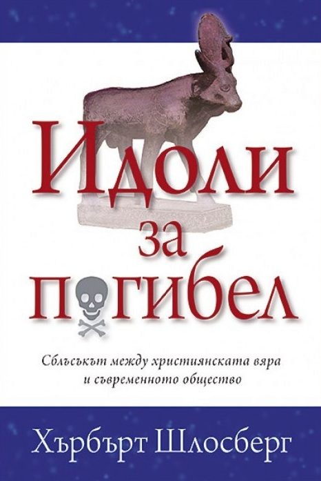 Идоли за погибел