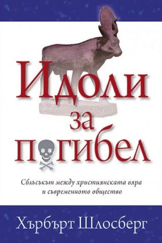 Идоли за погибел
