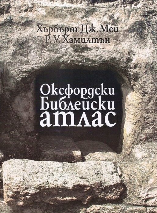 Оксфордски Библейски атлас