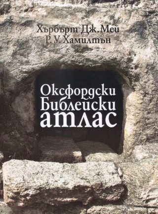 Оксфордски Библейски атлас