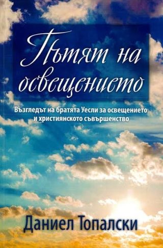 Пътят на освещението