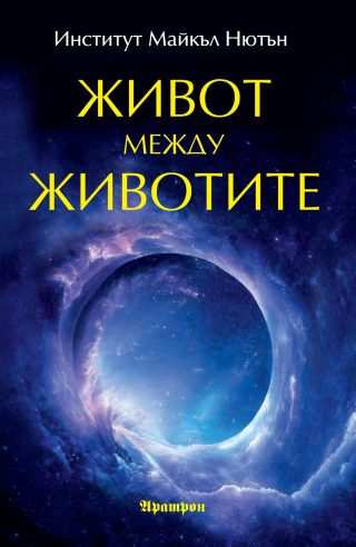 Живот между животите