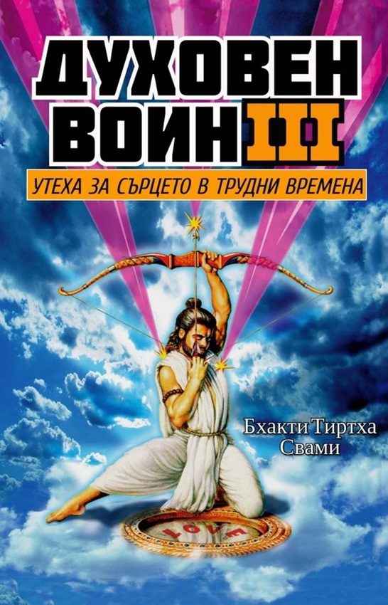 Духовен воин - книга 3