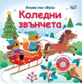 Коледни звънчета - книжка със звуци