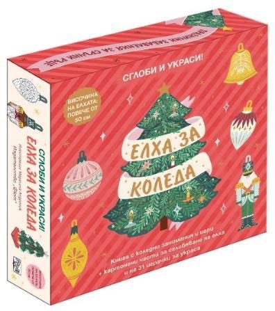 Елха за Коледа - сглоби и украси