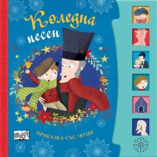 Коледна песен - Приказка със звуци