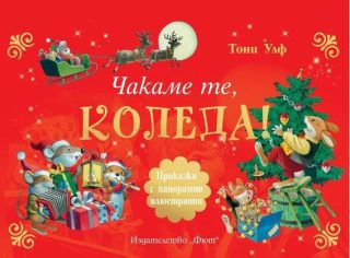 Чакаме те, Коледа - панорамни илюстрации