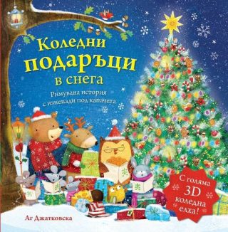 Коледни подаръци в снега