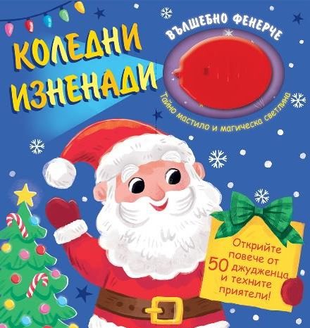 Коледни изненади