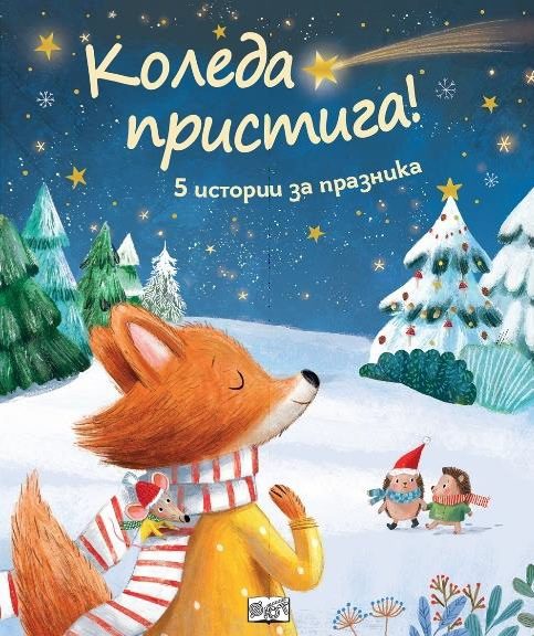 Коледа пристига