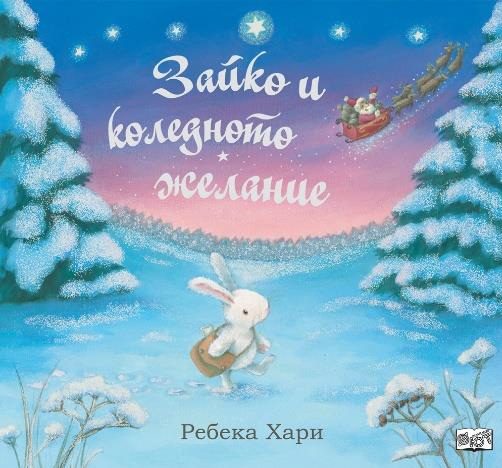 Зайко и коледното желание