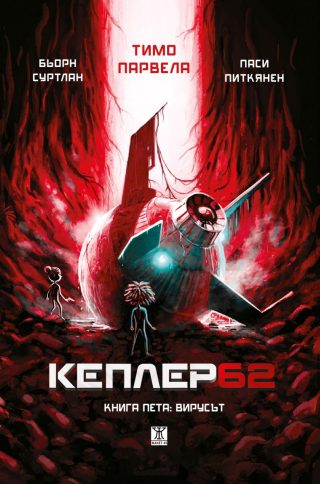 Кеплер 62 - Книга 5 - Вирусът