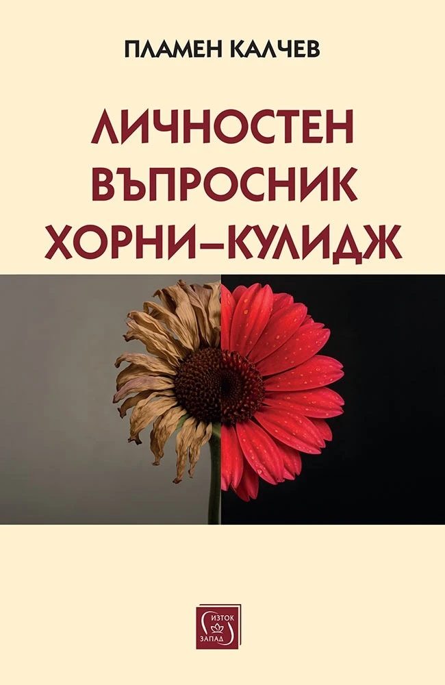 Личностен въпросник Хорни-Кулидж