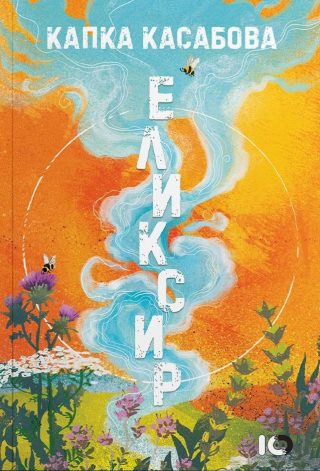 Еликсир - твърди корици