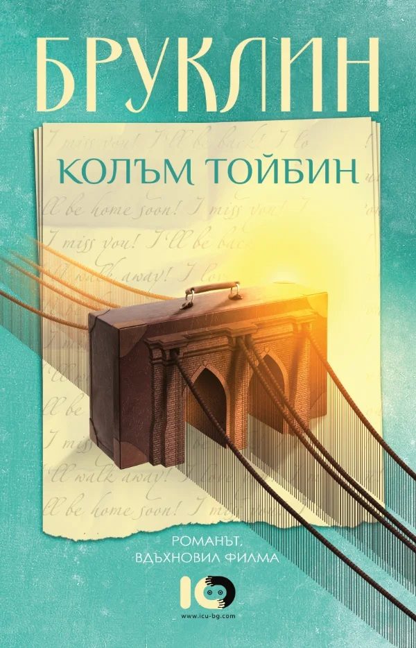 Бруклин - второ издание