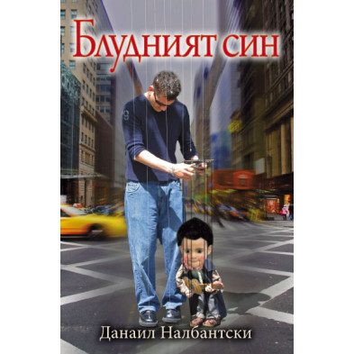 Блудният син