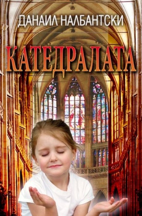 Катедралата