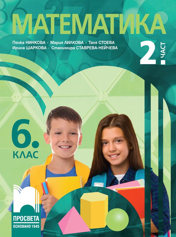 Учебник по Математика за 6. клас - 2. част