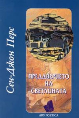 Преддверието на светлината