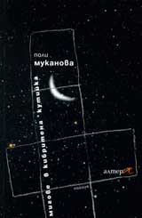 Мигове в кибритена кутийка