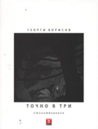 Точно в три