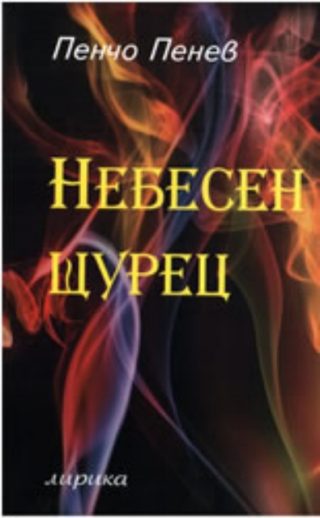 Небесен щурец