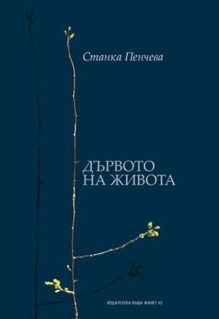 Дървото на живота