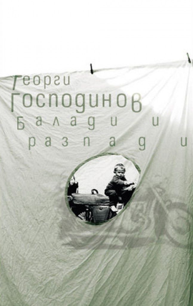 Балади и разпади - Георги Господинов - събрана поезия