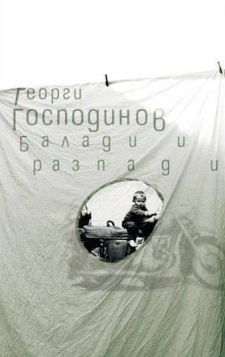 Балади и разпади - Георги Господинов - събрана поезия