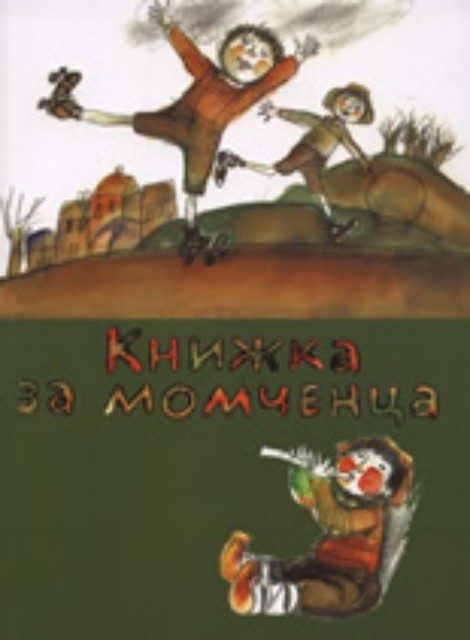 Книжка за момченца