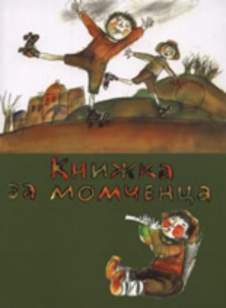 Книжка за момченца