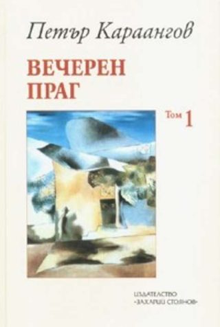 Вечерен праг Т.1 / Стихове и поеми