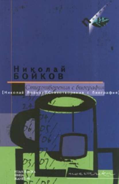 Стихотворения с биография
