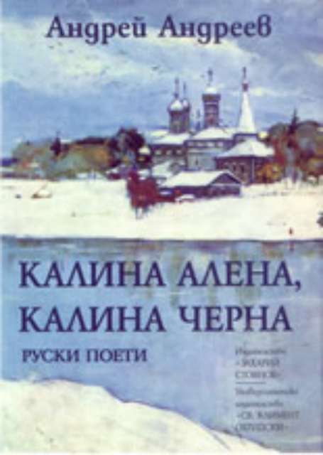 Калина Алена, Калина Черна