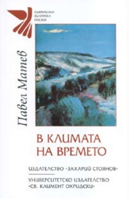 В климата на времето