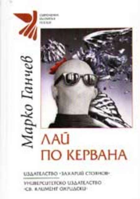 Лай по кервана