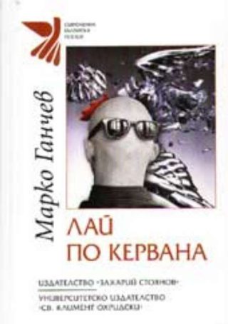 Лай по кервана