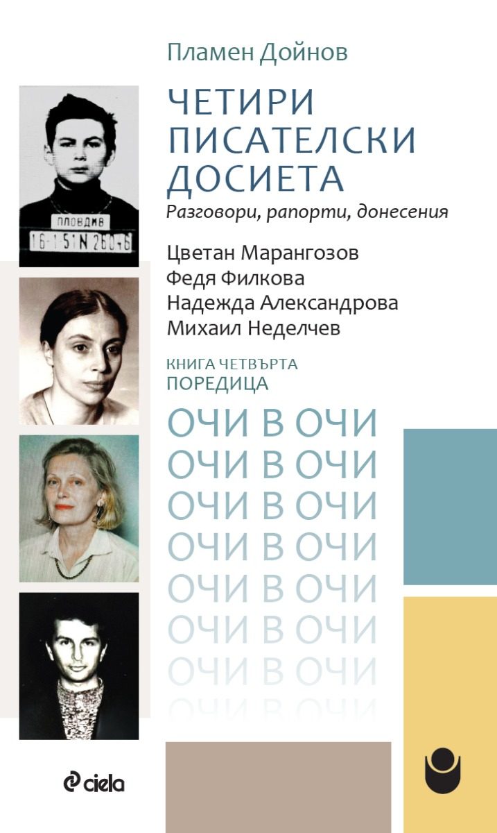 Четири писателски досиета - Разговори, рапорти, донесения - Цветан Марангозов, Федя Филкова, Надежда Александрова, Михаил Неделчев