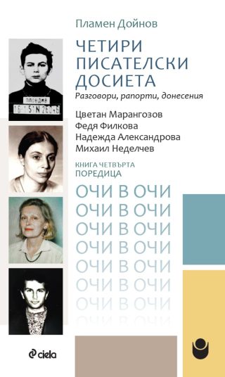 Четири писателски досиета - Разговори, рапорти, донесения - Цветан Марангозов, Федя Филкова, Надежда Александрова, Михаил Неделчев