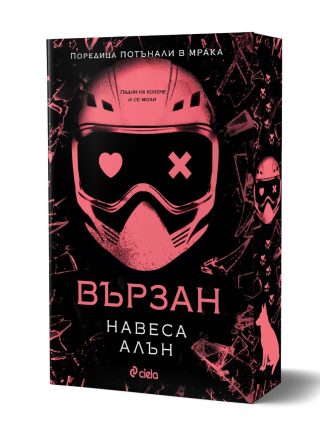 Вързан