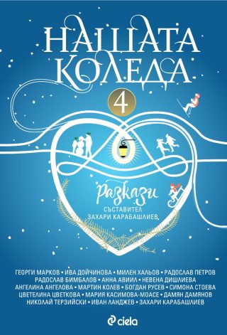 Нашата Коледа 4