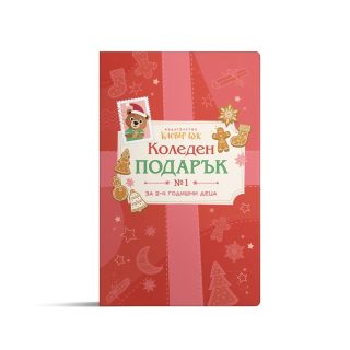 Коледен подарък 1 - комплект за деца от 2 до 3 години - 2026